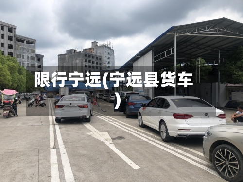 限行宁远(宁远县货车)-第2张图片