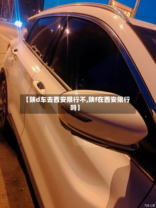 【陕d车去西安限行不,陕f在西安限行吗】-第2张图片
