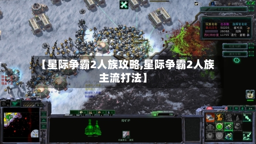 【星际争霸2人族攻略,星际争霸2人族主流打法】-第2张图片