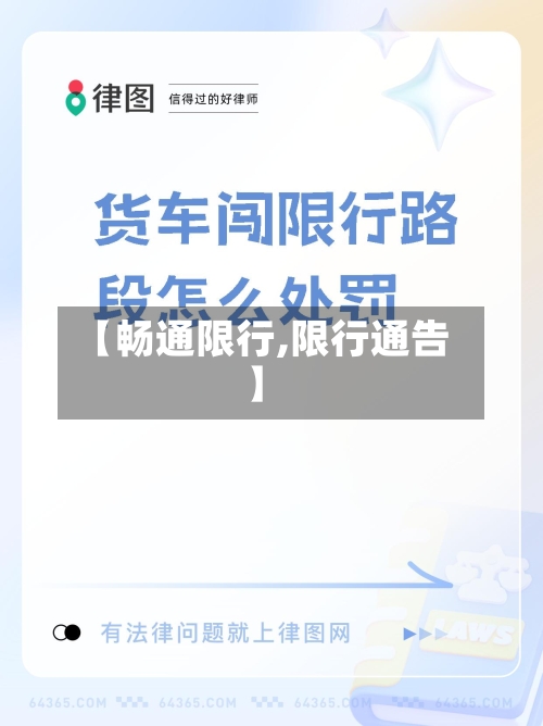 【畅通限行,限行通告】-第3张图片