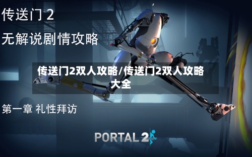 传送门2双人攻略/传送门2双人攻略大全