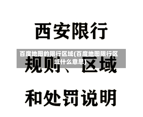 百度地图的限行区域(百度地图限行区域什么意思)