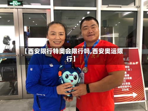 【西安限行特奥会限行吗,西安奥运限行】