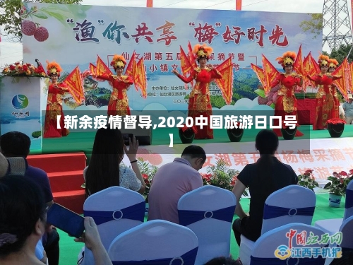 【新余疫情督导,2020中国旅游日口号】