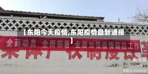 【东阳今天疫情,东阳疫情最新通报】-第3张图片