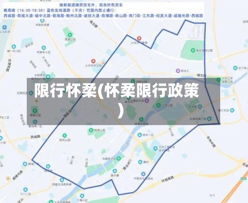 限行怀柔(怀柔限行政策)