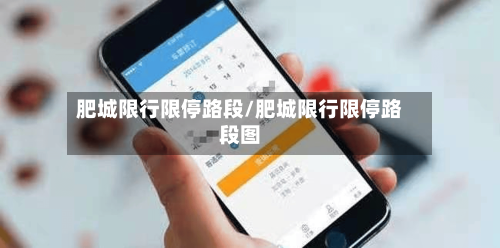肥城限行限停路段/肥城限行限停路段图-第2张图片