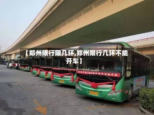 【郑州限行限几环,郑州限行几环不能开车】