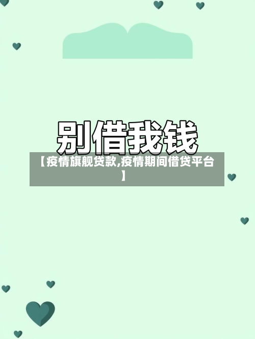 【疫情旗舰贷款,疫情期间借贷平台】-第2张图片
