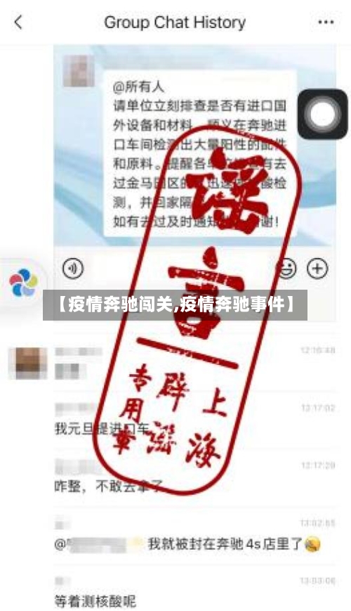 【疫情奔驰闯关,疫情奔驰事件】