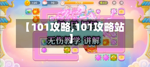 【101攻略,101攻略站】