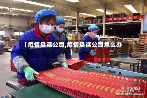 【疫情盘活公司,疫情盘活公司怎么办】