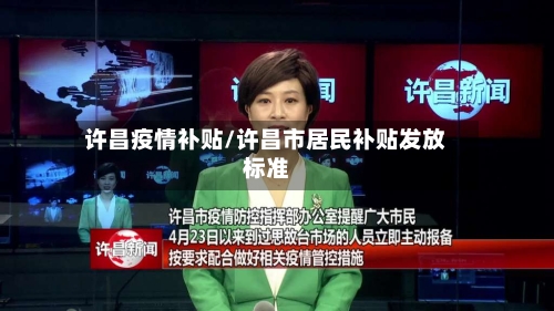 许昌疫情补贴/许昌市居民补贴发放标准-第2张图片