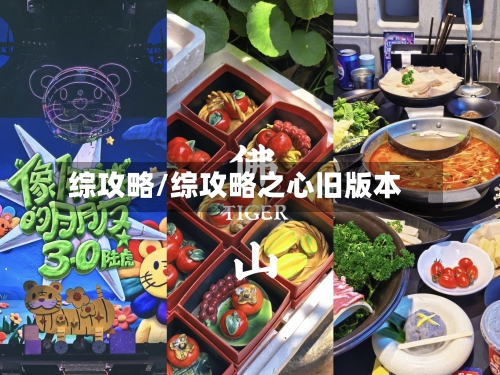 综攻略/综攻略之心旧版本