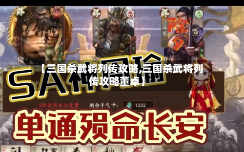 【三国杀武将列传攻略,三国杀武将列传攻略董卓】-第2张图片