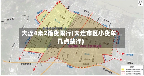 大连4米2箱货限行(大连市区小货车几点禁行)