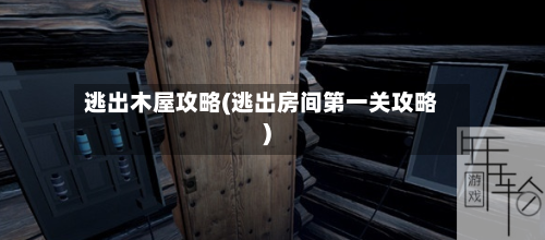 逃出木屋攻略(逃出房间第一关攻略)
