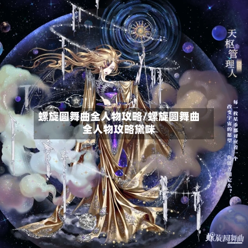 螺旋圆舞曲全人物攻略/螺旋圆舞曲全人物攻略黛咪