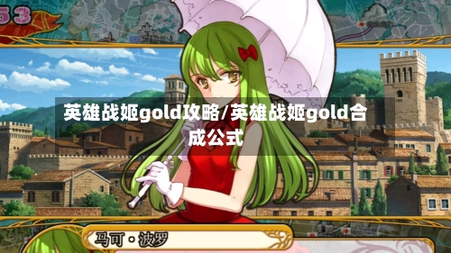 英雄战姬gold攻略/英雄战姬gold合成公式-第2张图片