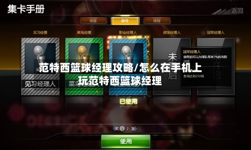 范特西篮球经理攻略/怎么在手机上玩范特西篮球经理-第3张图片