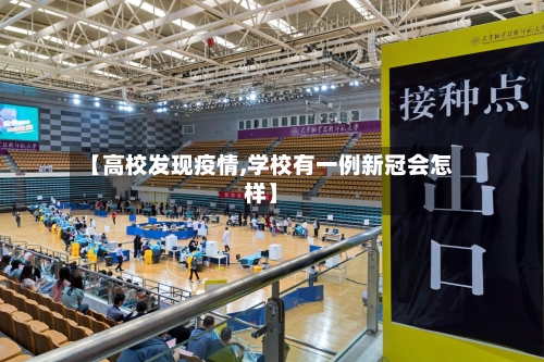 【高校发现疫情,学校有一例新冠会怎样】