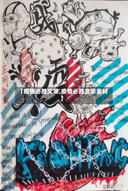 【疫情必胜文章,疫情必胜文章素材】