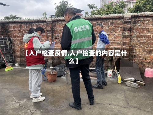 【入户检查疫情,入户检查的内容是什么】