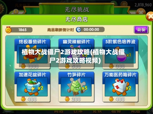 植物大战僵尸2游戏攻略(植物大战僵尸2游戏攻略视频)