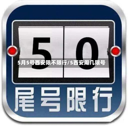 5月5号西安限不限行/5西安周几限号