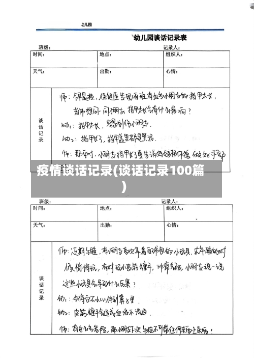 疫情谈话记录(谈话记录100篇)