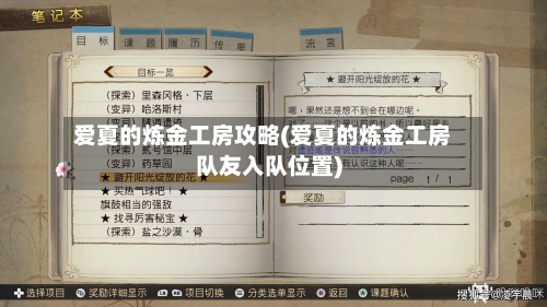 爱夏的炼金工房攻略(爱夏的炼金工房队友入队位置)-第2张图片