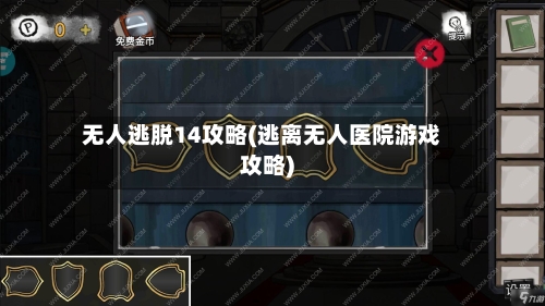 无人逃脱14攻略(逃离无人医院游戏攻略)-第2张图片