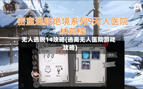 无人逃脱14攻略(逃离无人医院游戏攻略)-第3张图片