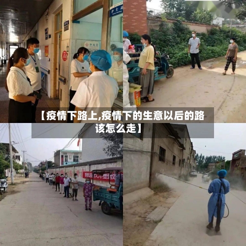 【疫情下路上,疫情下的生意以后的路该怎么走】