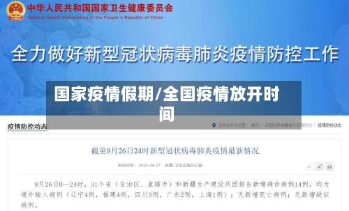 国家疫情假期/全国疫情放开时间