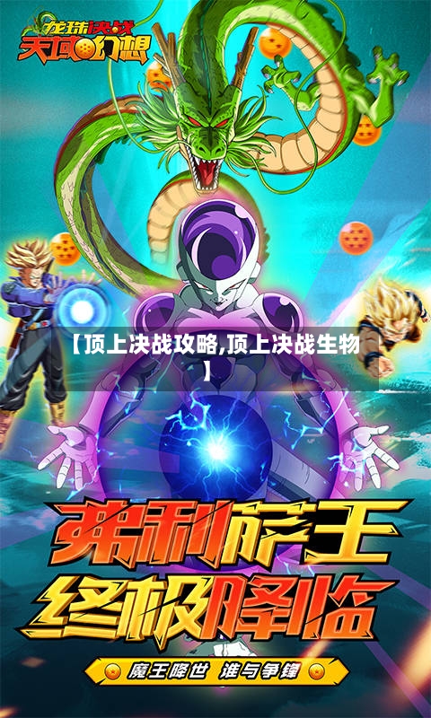 【顶上决战攻略,顶上决战生物】-第2张图片