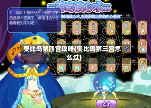奥比岛第四宫攻略(奥比岛第三宫怎么过)-第3张图片