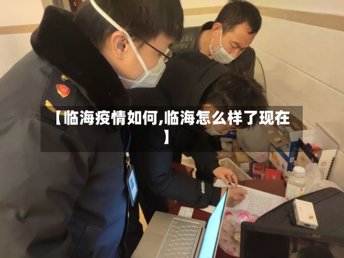 【临海疫情如何,临海怎么样了现在】-第2张图片