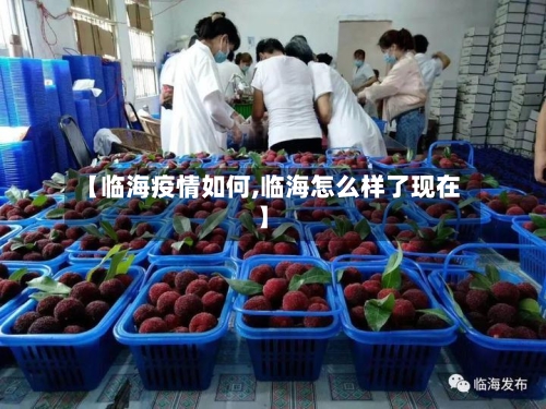 【临海疫情如何,临海怎么样了现在】-第3张图片