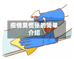 疫情莫慌张的简单介绍