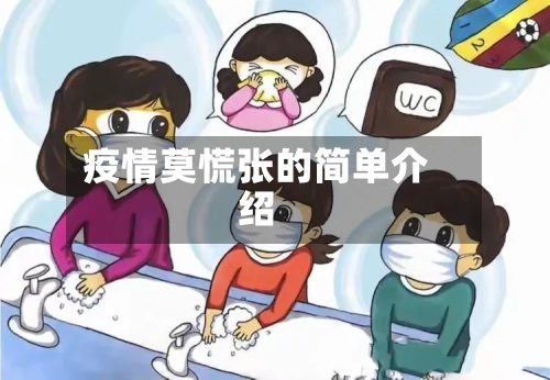 疫情莫慌张的简单介绍-第2张图片