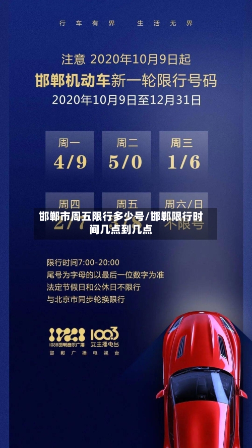 邯郸市周五限行多少号/邯郸限行时间几点到几点
