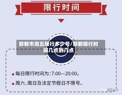 邯郸市周五限行多少号/邯郸限行时间几点到几点-第3张图片