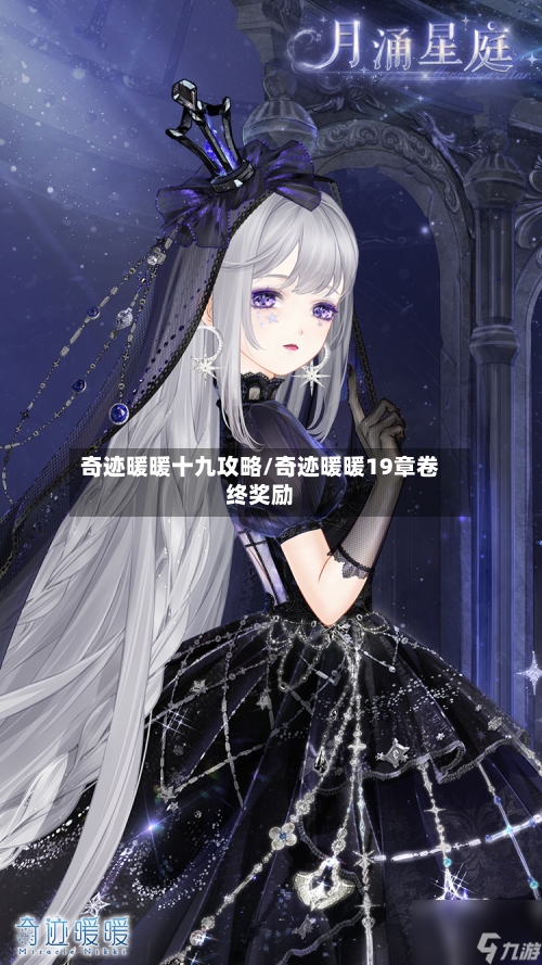 奇迹暖暖十九攻略/奇迹暖暖19章卷终奖励
