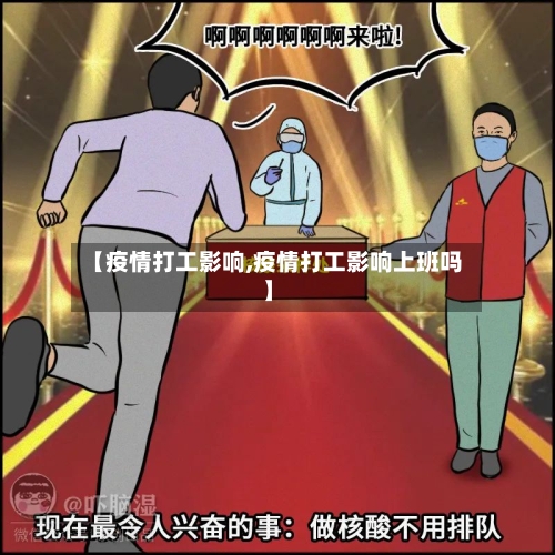 【疫情打工影响,疫情打工影响上班吗】