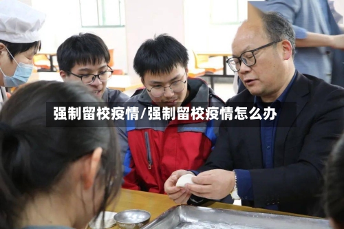 强制留校疫情/强制留校疫情怎么办-第2张图片