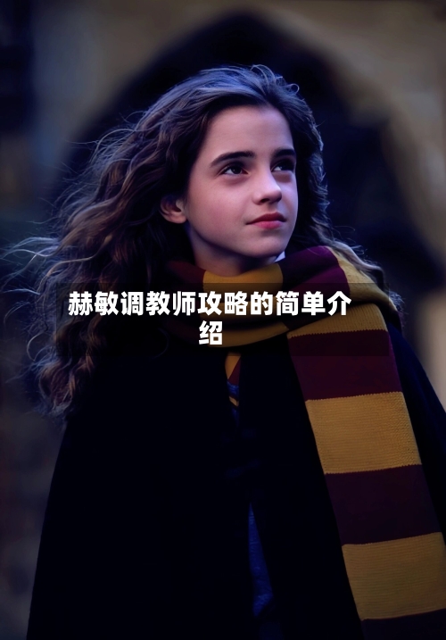 赫敏调教师攻略的简单介绍-第2张图片