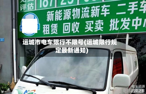 运城市电车限行不限号(运城限行规定最新通知)