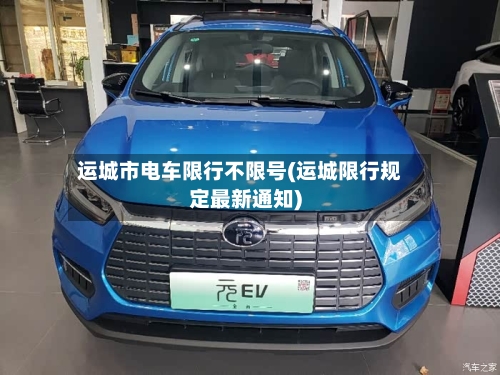 运城市电车限行不限号(运城限行规定最新通知)-第2张图片