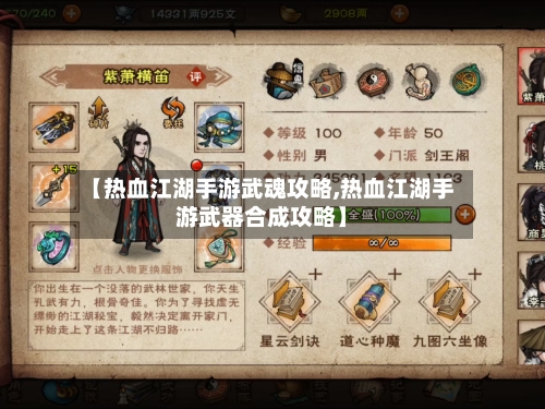 【热血江湖手游武魂攻略,热血江湖手游武器合成攻略】-第2张图片